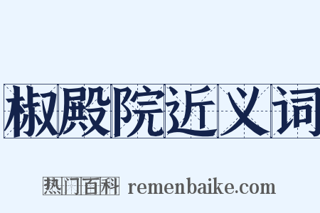 椒殿院近义词是什么意思的图片